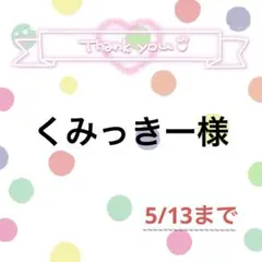 くみっきー様