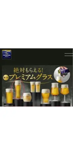 プレミアムモルツグラス No.6+ No.7+ 新神泡リング