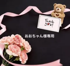 おおちゃん様専用ページ