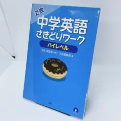 Z会 中学英語 さきどりワーク ハイレベル 英語 中学生 先取り学習 CD付き