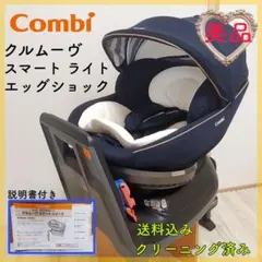 【美品✨】コンビ チャイルドシート クルムーヴ スマート ライトエッグショック⭐︎