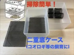 ⭐️掃除ラク⭐️二重底 飼育ケース｜コオロギ・デュビア・ローチ対応のサムネイル