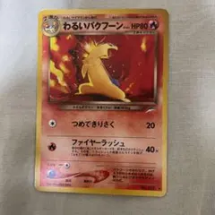 わるいバクフーン　旧裏　美品