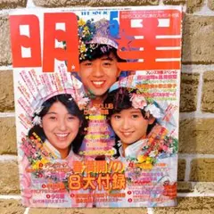 明星 1986年5月号 雑誌 アイドル 昭和レトロ