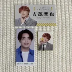 吉澤閑也 厚紙セット Travis Japan