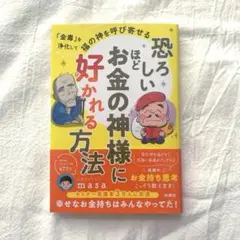 恐ろしいほどお金の神様に好かれる方法　masa