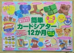 簡単カードシアター 12ヶ月セット
