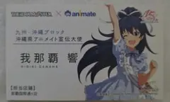アイドルマスター アニメイト 特典 ブロマイド 我那覇響