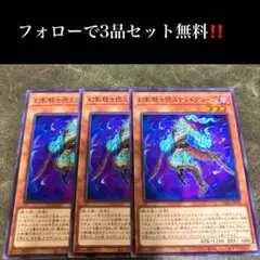 A3108 遊戯王　幻影騎士団ステンドクリープ3枚セット
