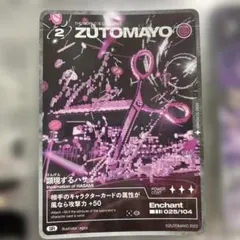 ZUTOMAYO カード 顕現するハサミ SR