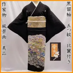 603mo14◎作家物 黒留袖 風景画 五つ紋 比翼付き◎美品
