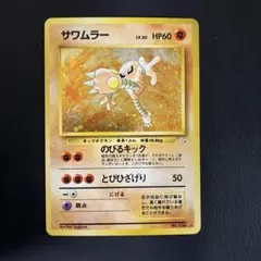 シバのサワムラー ● ポケモンカード★VS 082/141 シバのサワムラー ○ [ポケモンカード☆VS] 082/141 買取 | ポケモン
