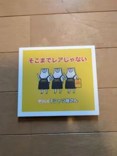 2025年最新】ヤバイtシャツ屋さん そこまでレアじゃないの人気