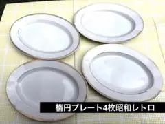 楕円プレート 4枚セット 白 金縁 オーバル皿 パーティー皿 早い者勝ち