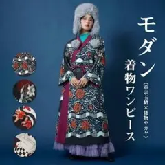 重宗玉緒 倭物やカヤ モダンキモノワンピース 薔薇 バラ ローズ 着物 