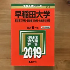 早稲田大学 基幹理工学部・創造理工学部・先進理工学部 2019年 赤本