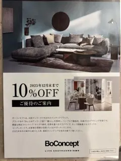 BoConcept モダンソファ 10%OFF
