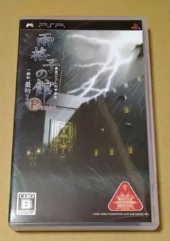 雨格子の館 PORTABLE 一柳和、最初の受難 PSP