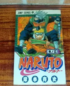 ナルト 2巻 初版本 / NARUTO 岸本斉史 ジャンプ 1刷 - メルカリ