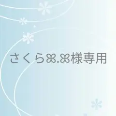 さくらꕤ.ꕤ様 リクエスト 3点 まとめ商品