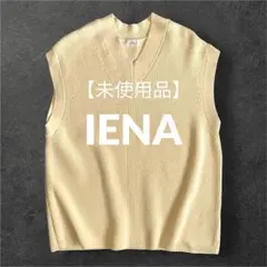 【未使用品・美品】 IENAコットンナイロン畦Vネックベスト 定価¥15,400
