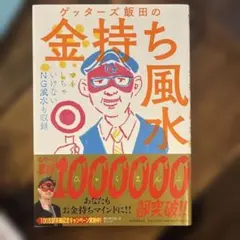 ゲッターズ飯田の金持ち風水 &マインド - メルカリ