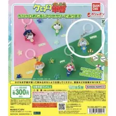 ケロロ軍曹 めじるしアクセサリー　ちびケロ
