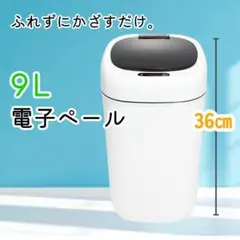 Y 新品 オーム電機 センサー付 ゴミ箱 電子ペール 9L ホワイト タッチレス