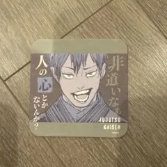 呪術廻戦 アートコースター 禪院直哉