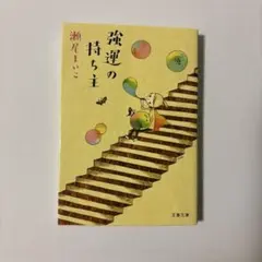 強運の持ち主 瀬尾まいこ 文春文庫