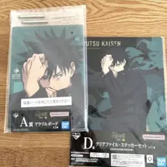 早い者勝ち！新品未開封！呪術廻戦一番くじ　A賞＆D賞　伏黒恵セット