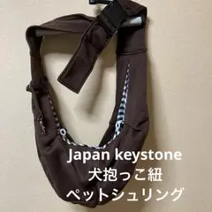 Japan Keystone 犬 抱っこ紐・ペットスリング【10㎏】