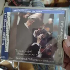 ムラヴィンスキー チャイコフスキー 交響曲第5番 来日ライヴ