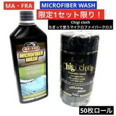 マフラ「MICROFIBER WASH」 1L POML ちぎってクロス50枚のサムネイル
