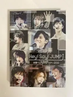 2026年最新】全国へJUMPツアー2013 Hey! Say!の人気アイテム - メルカリ