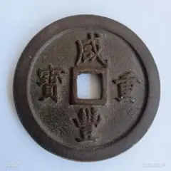 【 古銭　中国 大泉5百　穴銭・M19・貨幣 】◆咸豊重寶　萬年　藩札　乾隆順治 古銭 中国 大泉5百 穴銭・M19・貨幣 】◇咸豊重寶 萬年 藩札