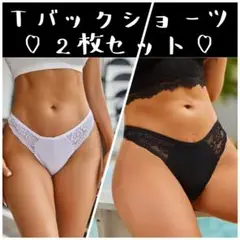 ❦2色セット❦おしゃれランジェリー❦セクシーショーツ レース Tバック下着 黒白