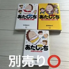 あたしンち ３巻セット別売り可能