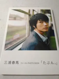 2026年最新】三浦春馬 写真集 ふれるの人気アイテム - メルカリ