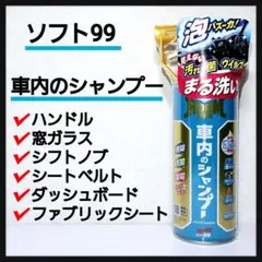 ソフト99 車内のシャンプー ルームピアのサムネイル
