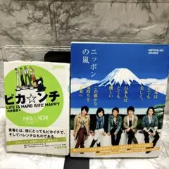 ピカ☆ンチ LIFE IS HARDだけどHAPPYとニッポンの嵐　嵐2冊セット