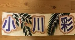 乃木坂46 小川彩 個別マフラータオル 2024真夏の全国ツアー