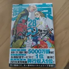 東京卍リベンジャーズ(28)