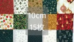 115　クリスマス プリント 生地　はぎれ　カットクロス　10cm角　まとめ売り