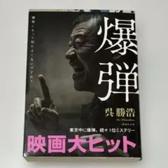 【新品未読】爆弾 呉勝浩 講談社文庫