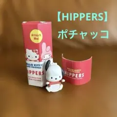 【HIPPERS】サンリオ☆ポチャッコ