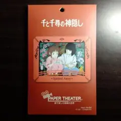 千と千尋の神隠し PAPER THEATER / PT-169X ハクのおむすび