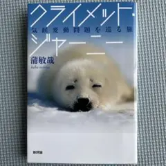 クライメット・ジャーニー : 気候変動問題を巡る旅