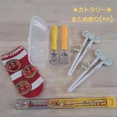 お食事セットまとめ売り【エジソン箸・アンパンマンお箸・スプーン&フォークセット】