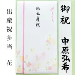 ＊新品　マルアイ【御出産祝 フラワー 多当金封】祝儀袋　出産祝　のし袋　御祝